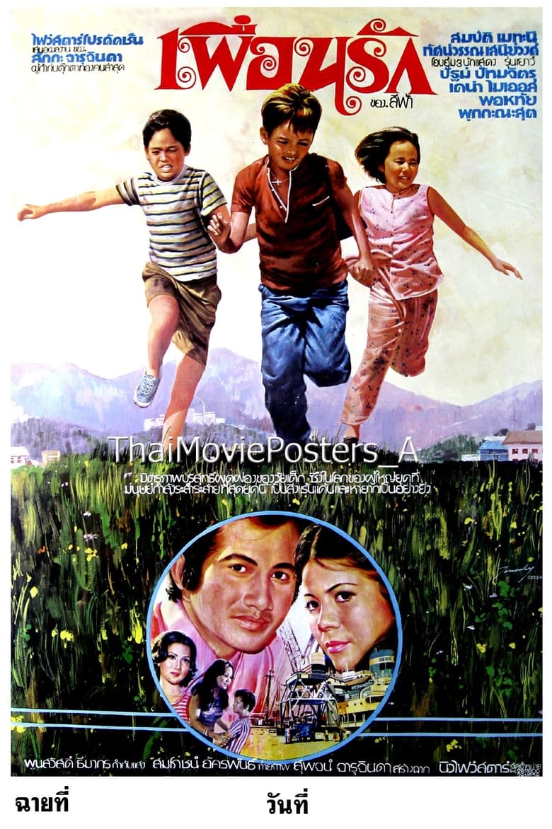 Poster of เพื่อนรัก