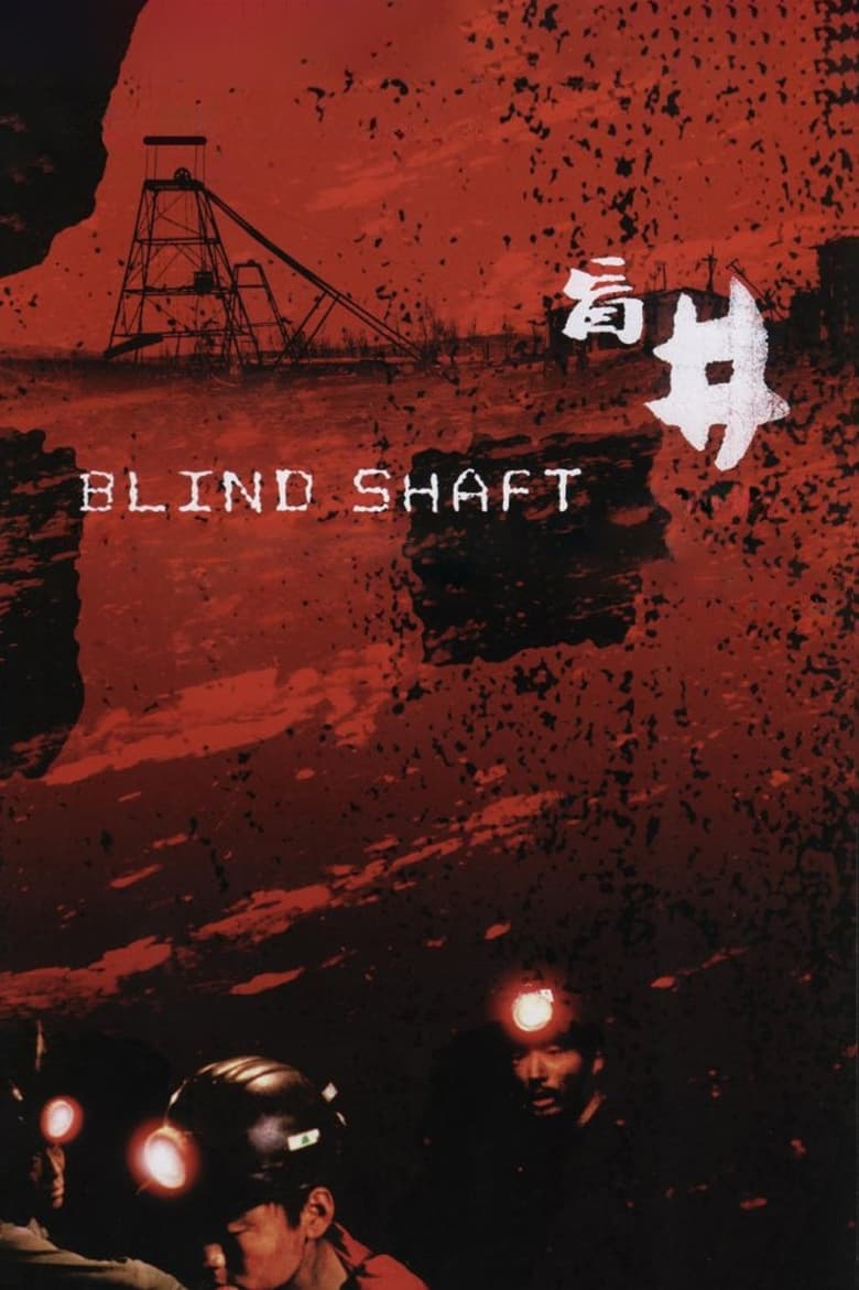 Poster of Blind Shaft