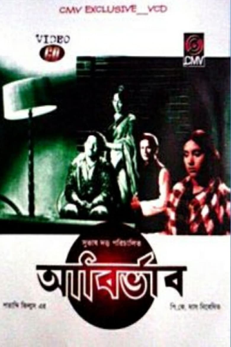 Poster of Abirbhab