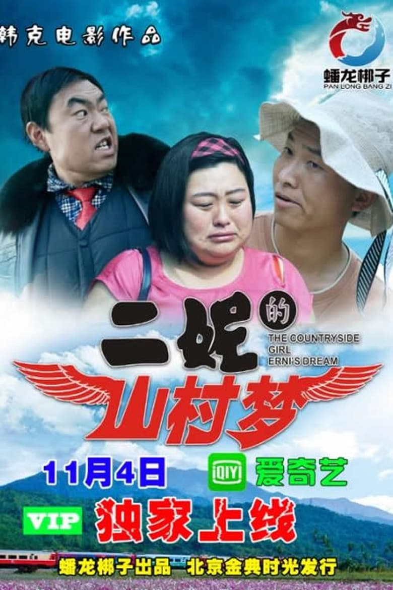 Poster of 二妮的山村梦