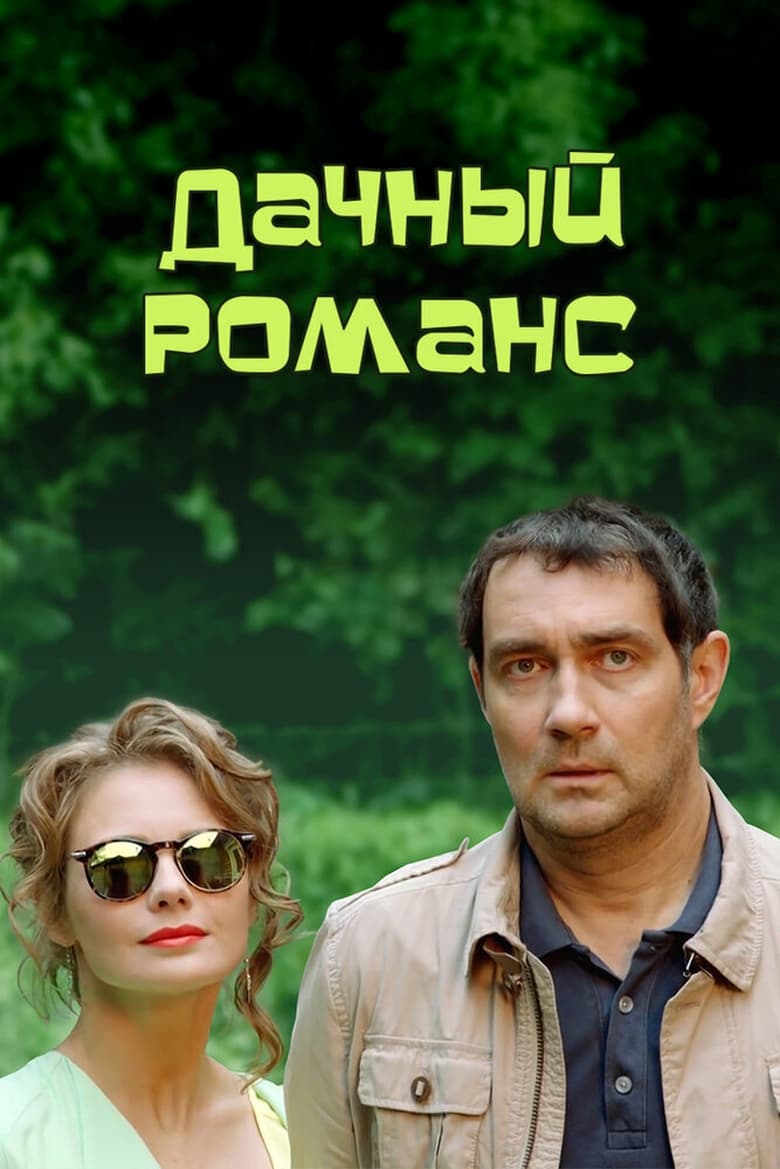 Poster of Дачный романс