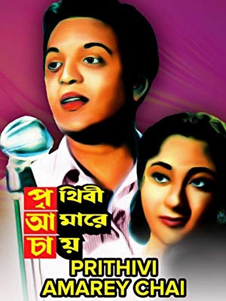 Poster of Prithibi Amare Chay