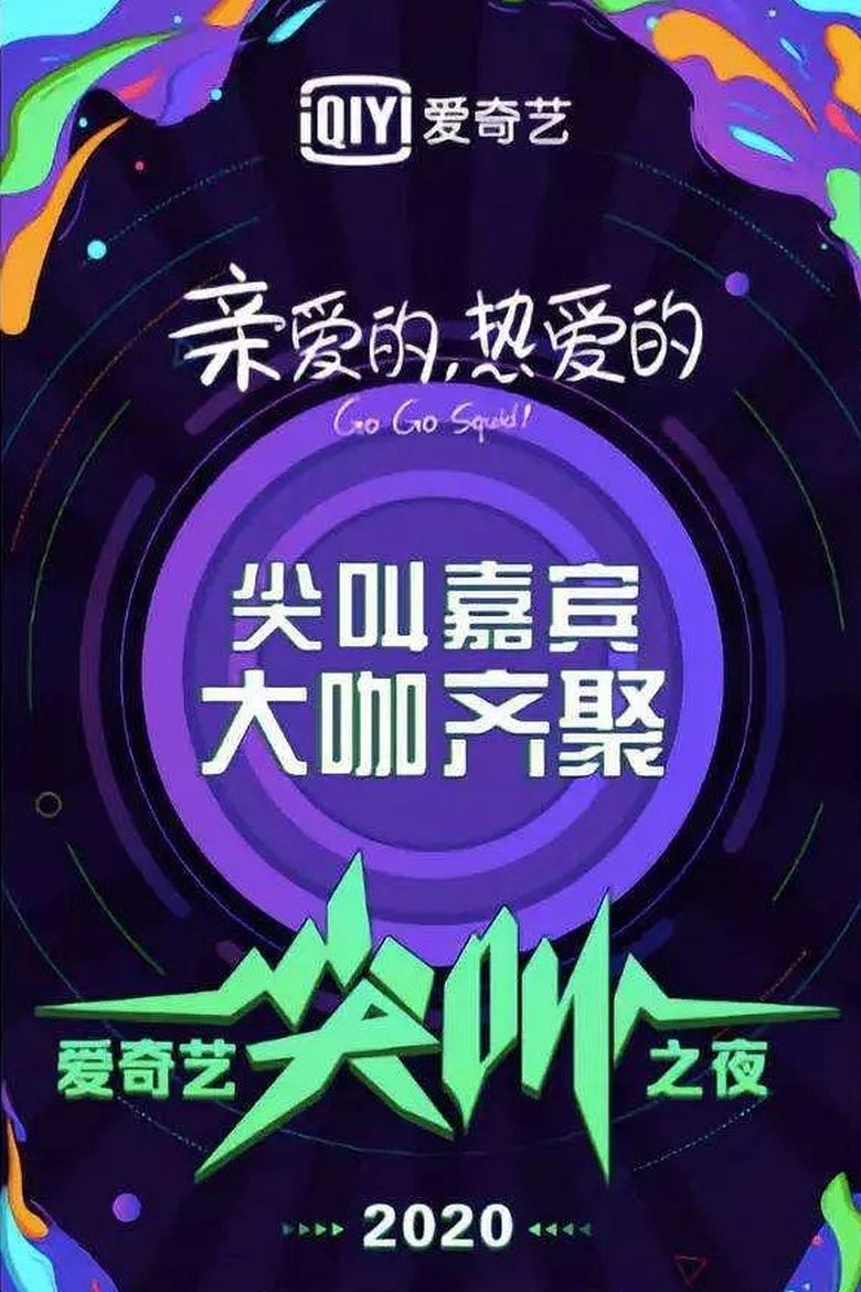 Poster of 2020爱奇艺尖叫之夜