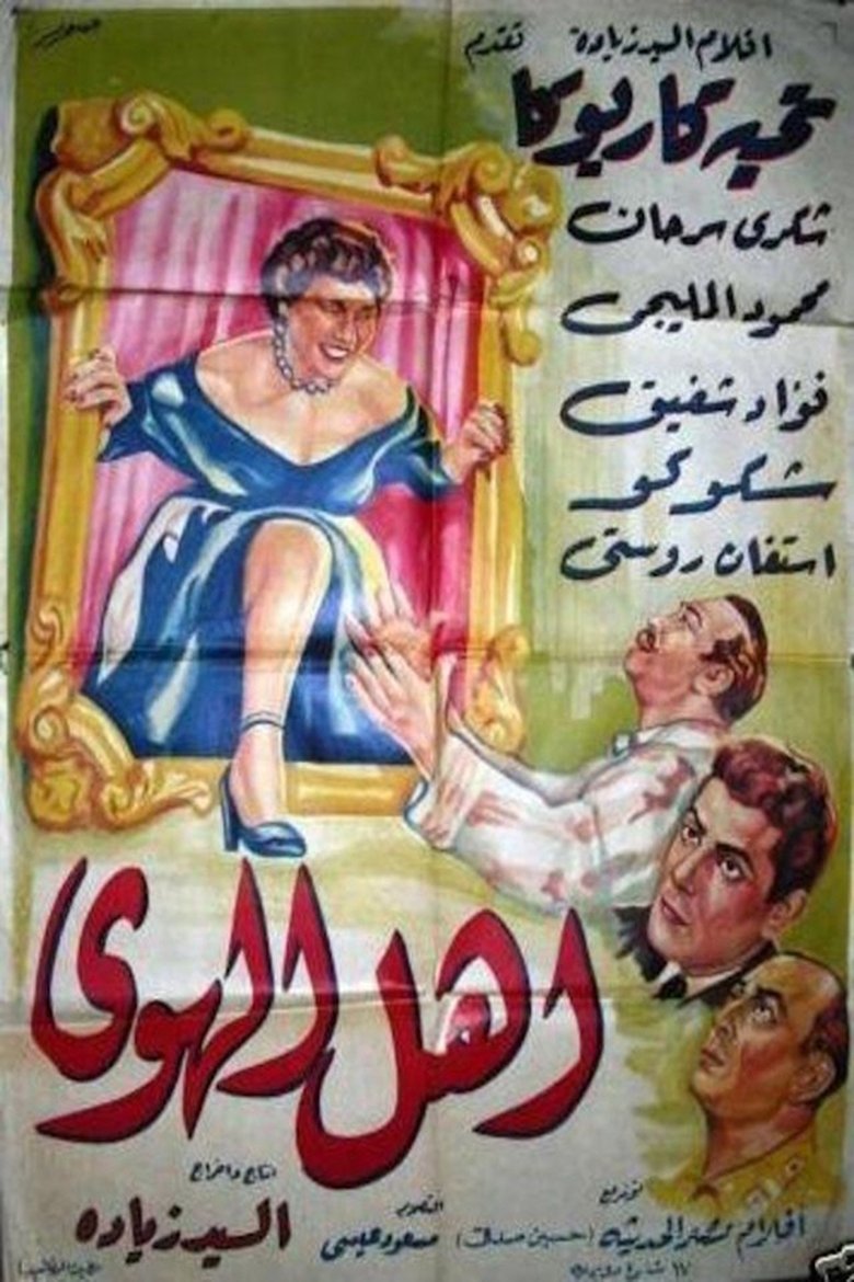 Poster of أهل الهوى