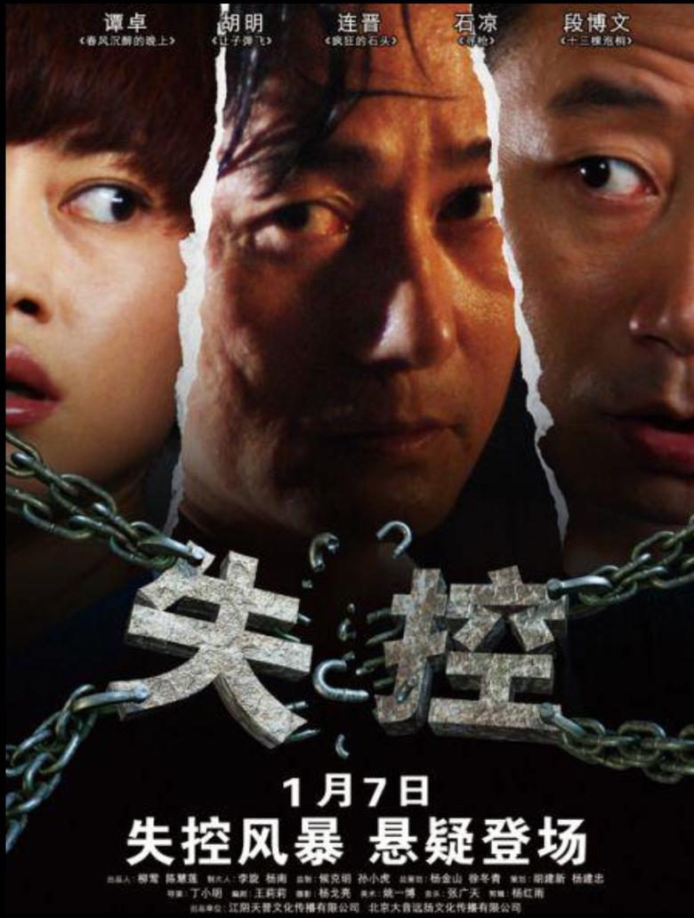 Poster of 失控