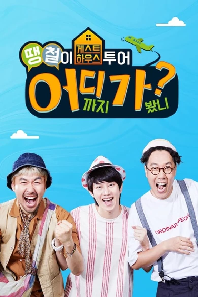 Poster of Where Are You Going, DdaengChul?