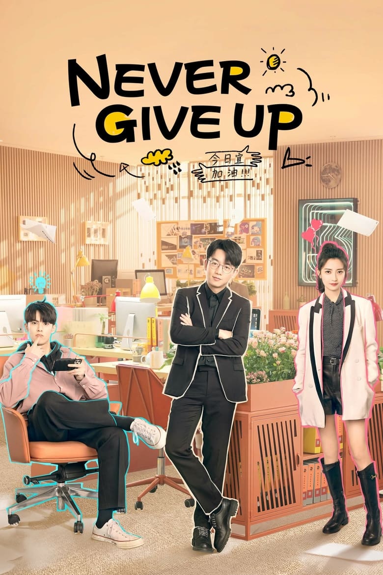 Poster of Never Give Up