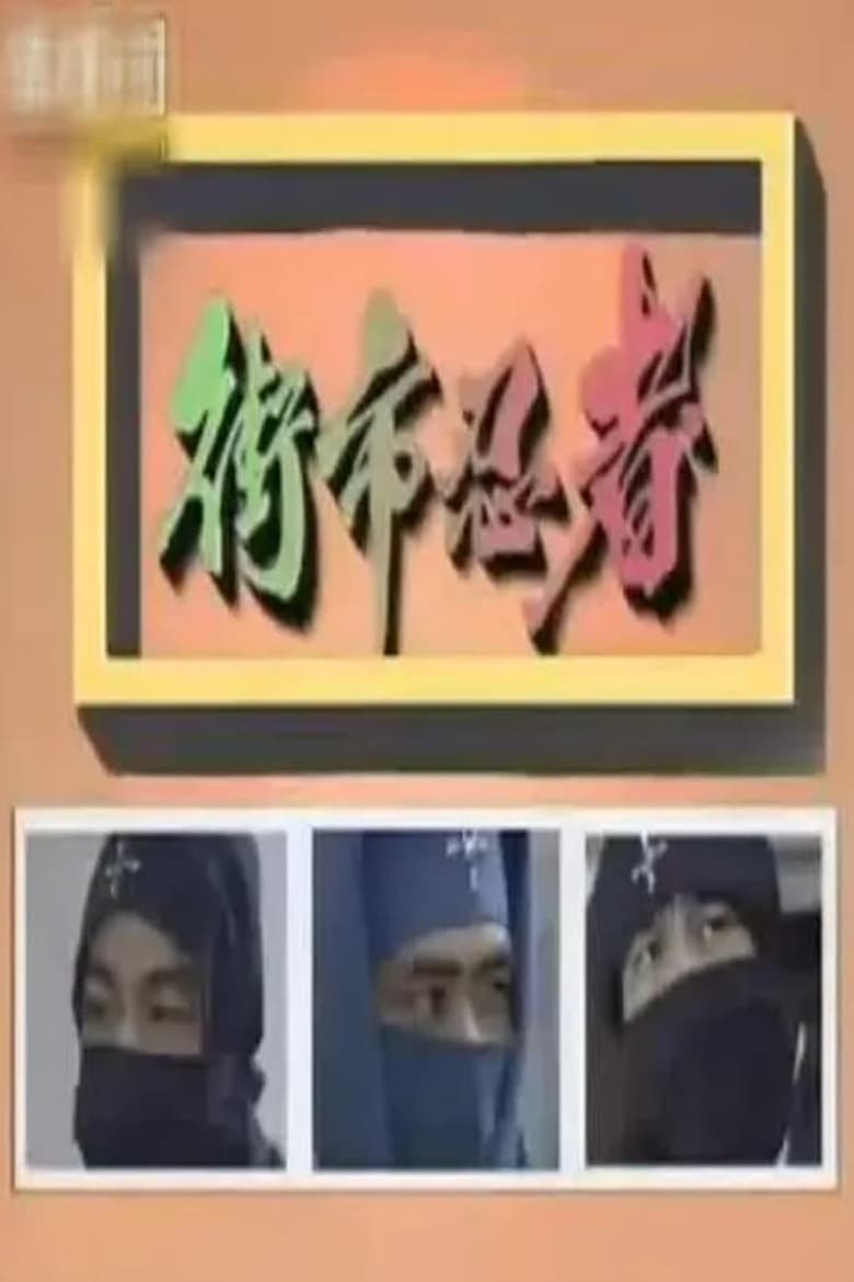 Poster of Episodes in The Street Market Ninja - Season 1 - Season 1