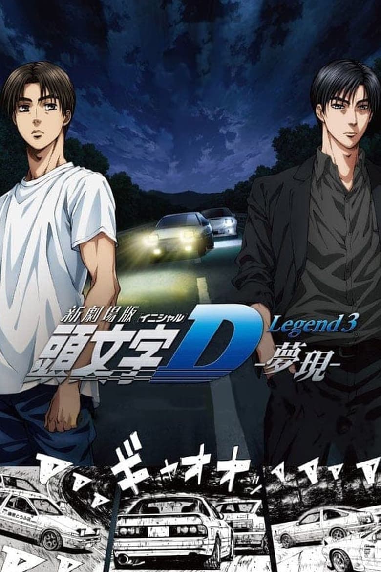 Poster of Initial D Legend 3: Dream