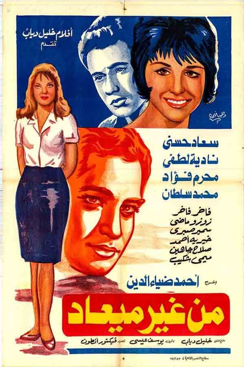 Poster of Men Gheir Ma'ad