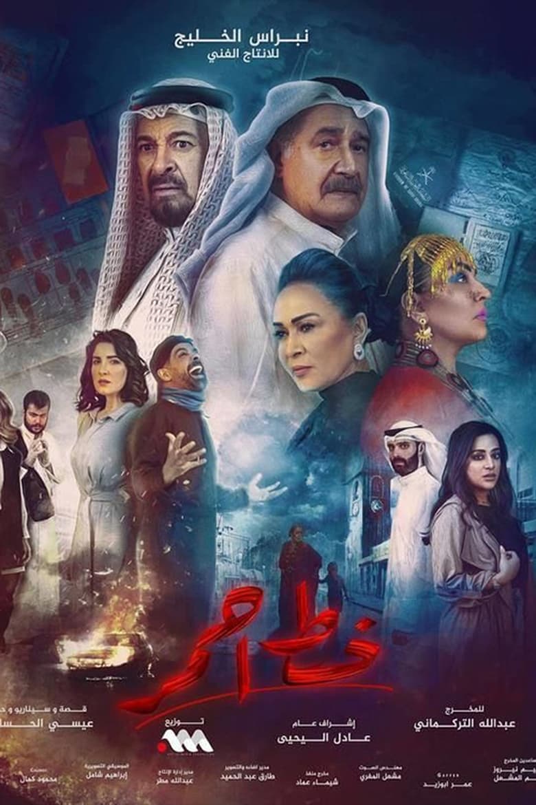 Poster of خط أحمر