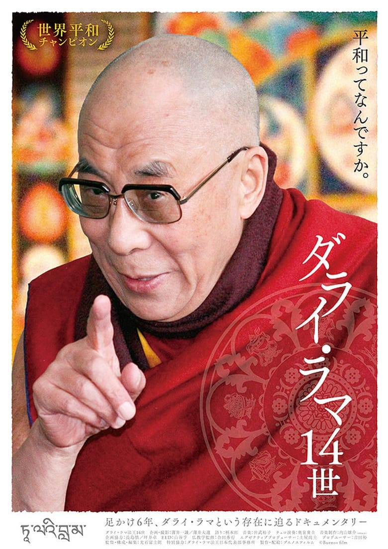 Poster of 14th Dalai Lama