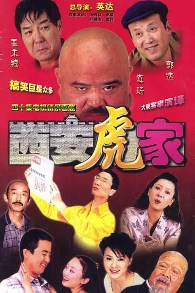 Poster of Episodes in 西安虎家 - Season 1 - Season 1