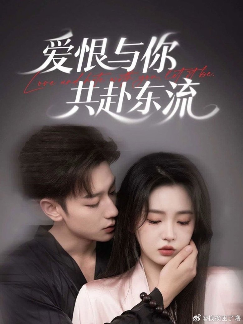 Poster of 爱恨与你共赴东流