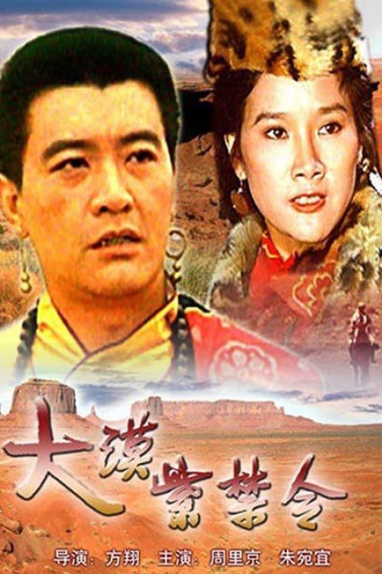 Poster of 大漠紫禁令