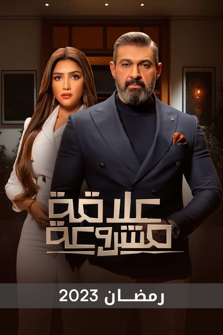 Poster of Legitimate Relationship