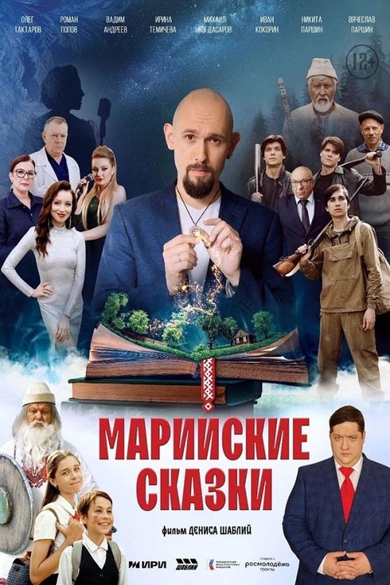 Poster of Марийские сказки
