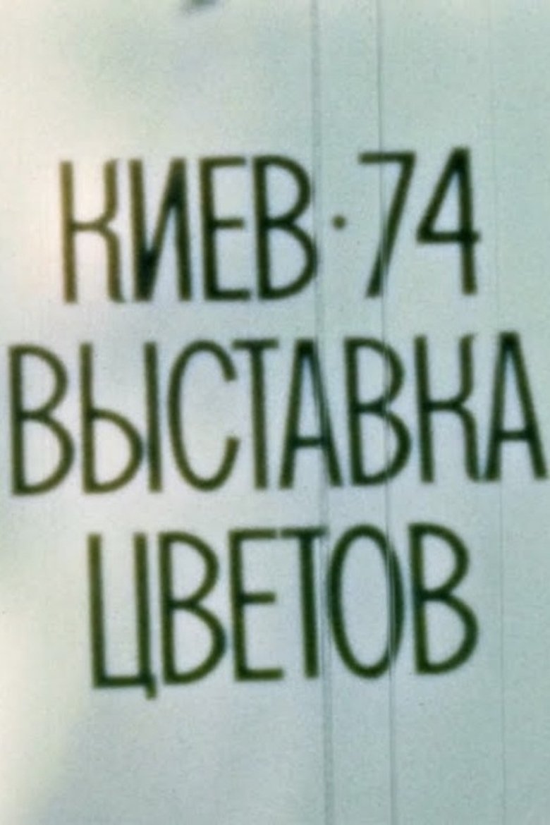 Poster of Kyiv, 1974. Flower Exhibition
