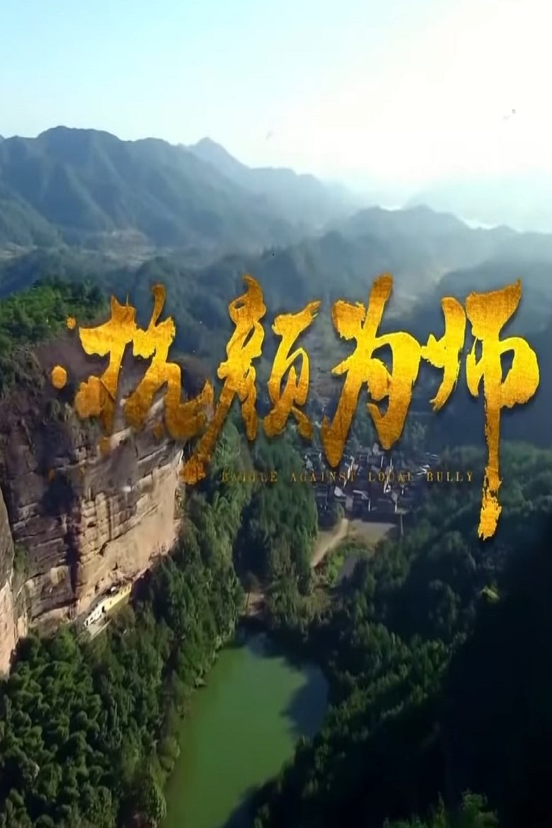 Poster of 抗颜为师