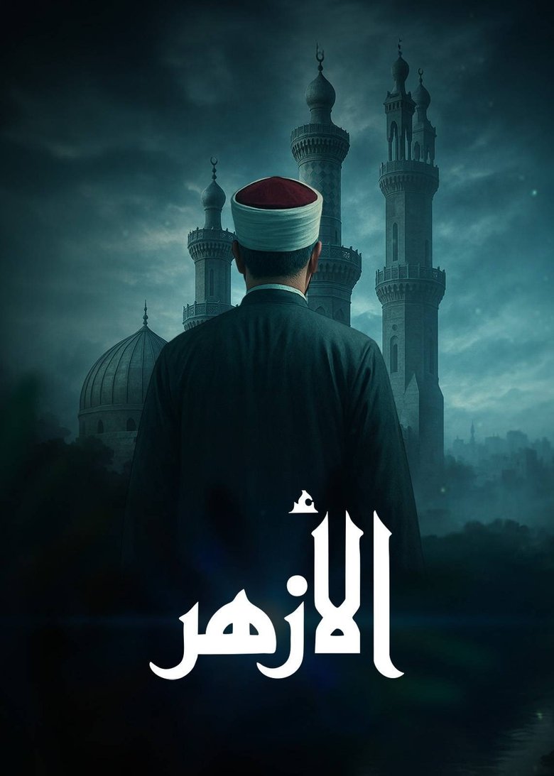 Poster of ‏الأزهر