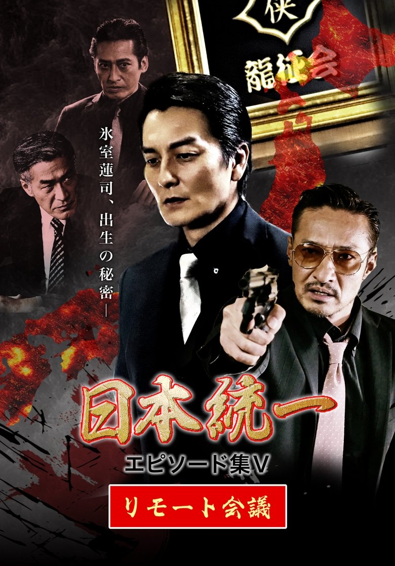 Poster of Unification of Japan Episode Collection V: Remote Meeting