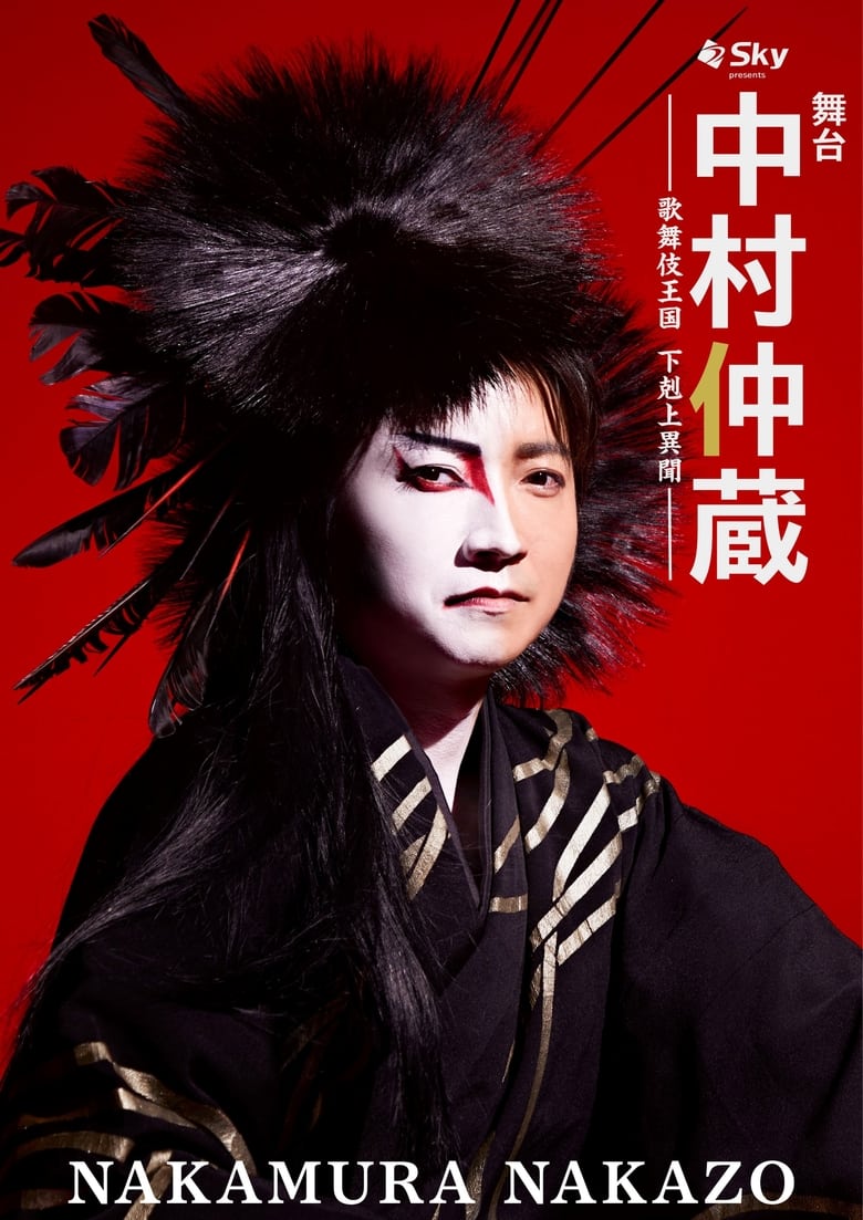 Poster of Nakamura Nakazo - A Rebel in the Kabuki Establishment