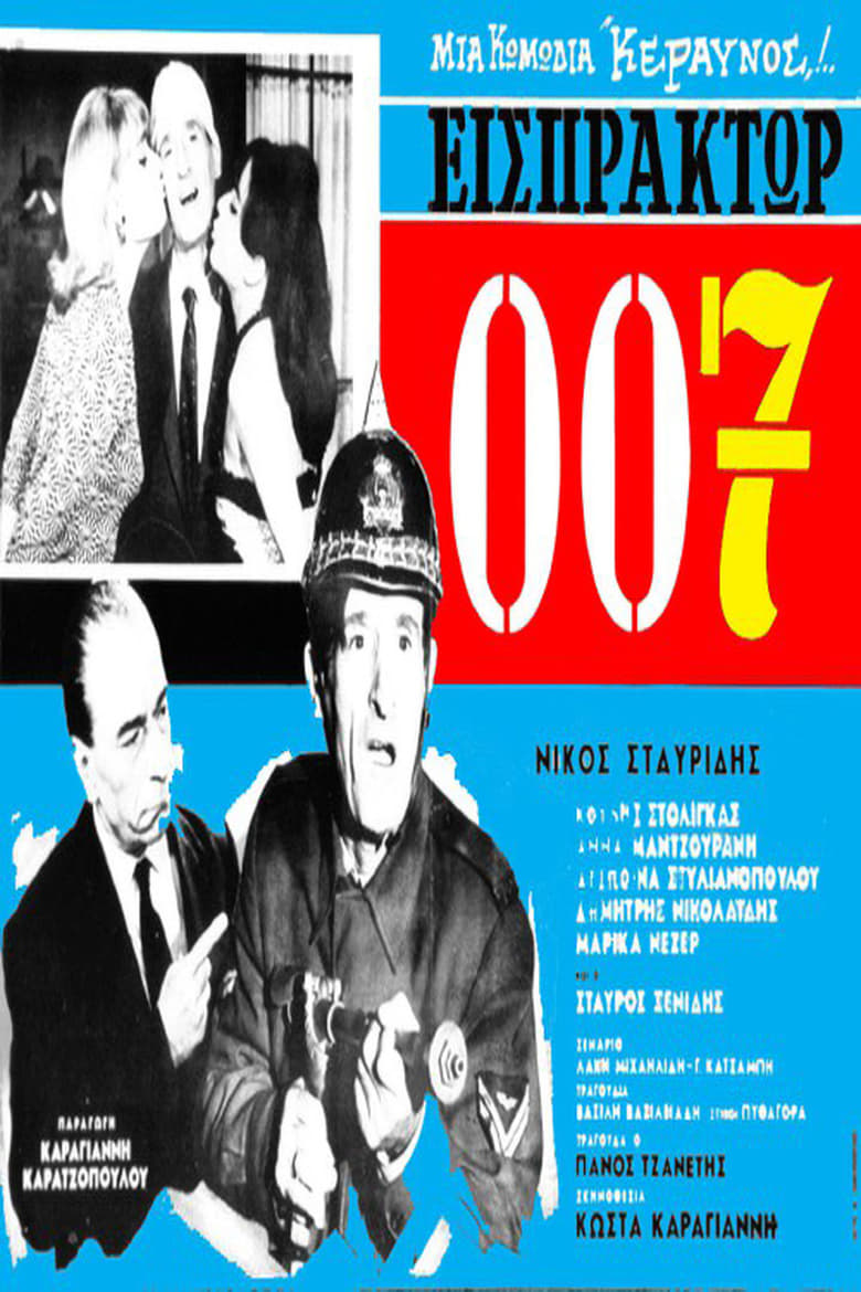 Poster of Εισπράκτωρ 007