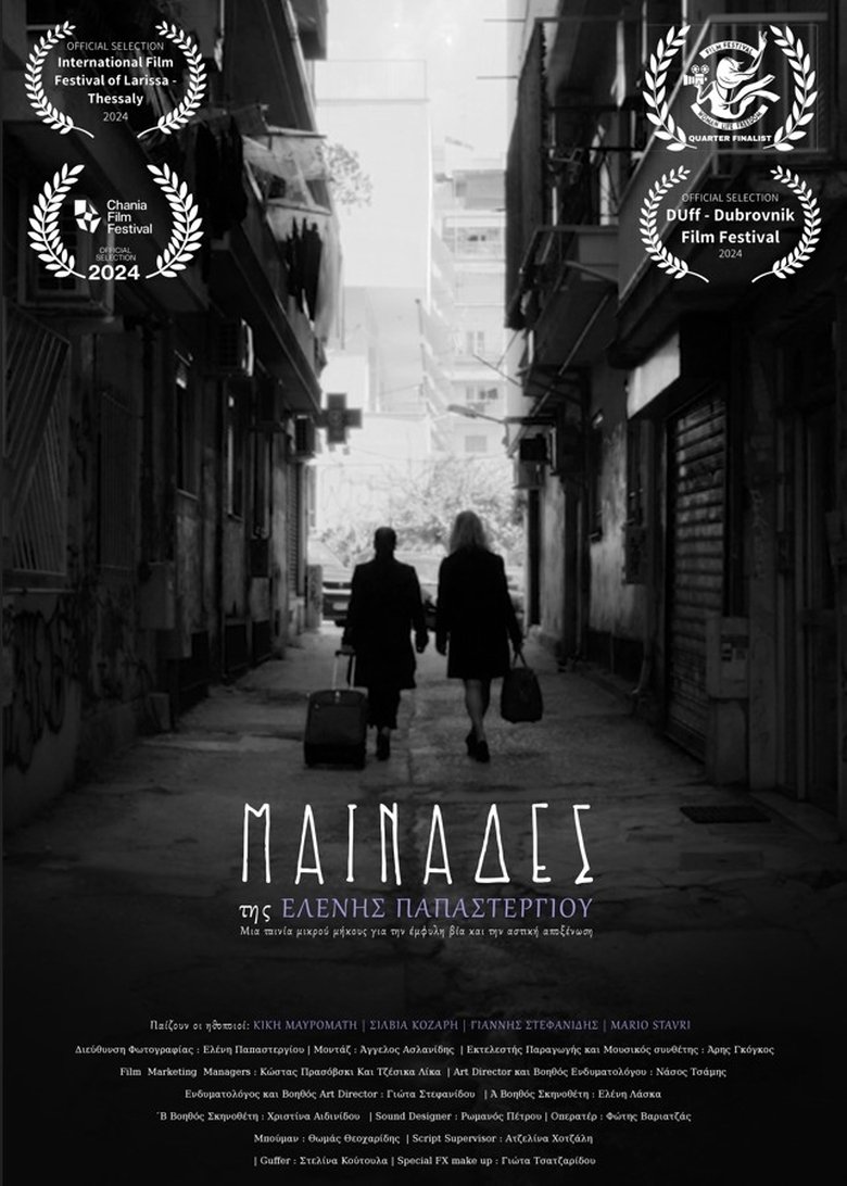 Poster of Μαινάδες