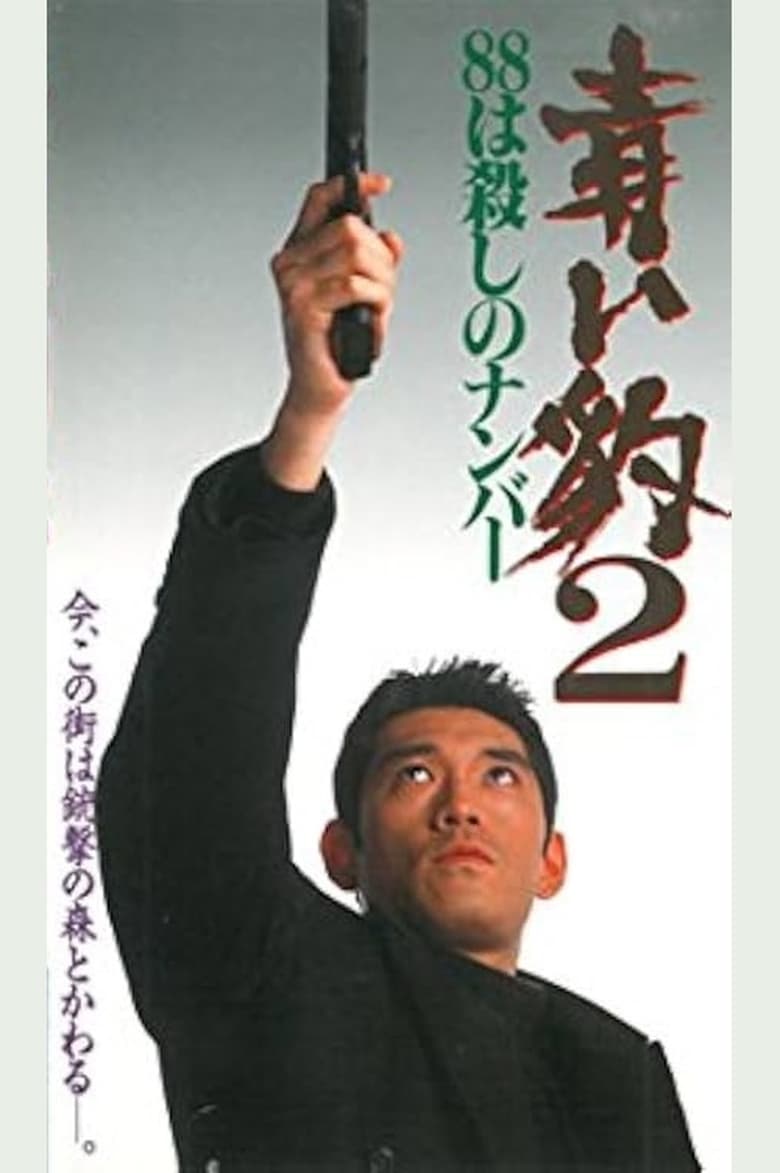 Poster of 青い豹２　８８は殺しの番号