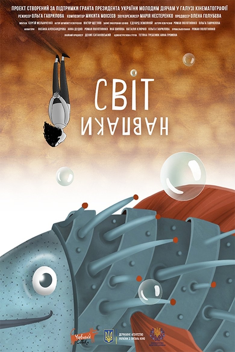Poster of Світ навпаки