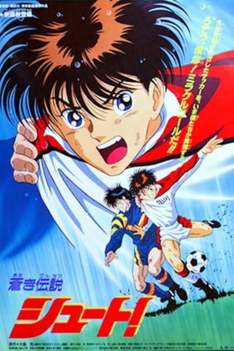 Poster of 劇場版 蒼き伝説シュート!!