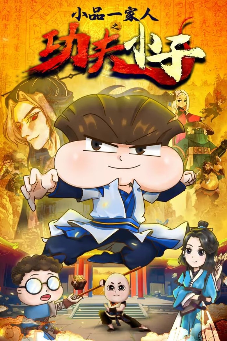 Poster of Episodes in 小品一家人 - 功夫小子 - 功夫小子