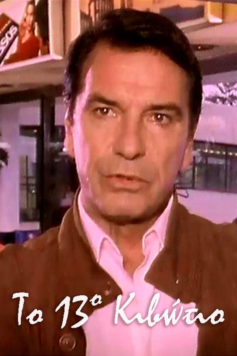 Poster of Το 13ο Κιβώτιο