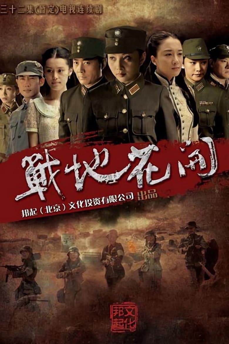 Poster of Cast and Crew in Zhan Di Hua Kai - Season 1 - Episode 31 - Episode 31