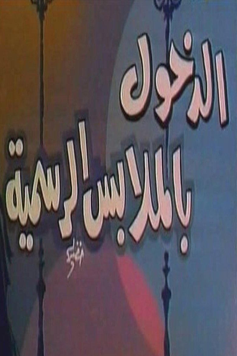 Poster of Entering is by formal clothing