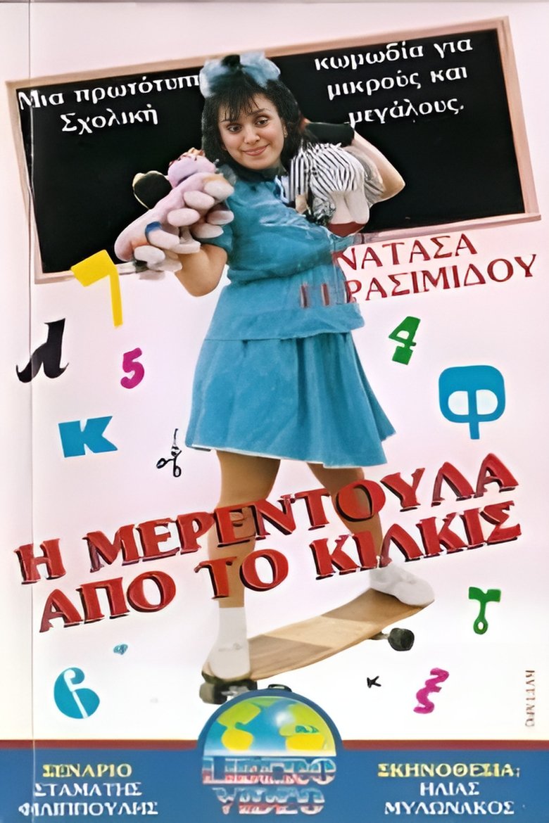 Poster of Η Μερεντούλα από το Κιλκίς