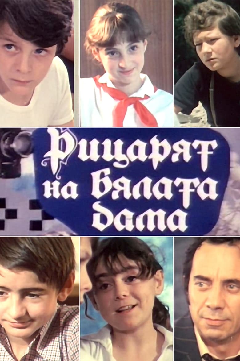 Poster of Рицарят на бялата дама