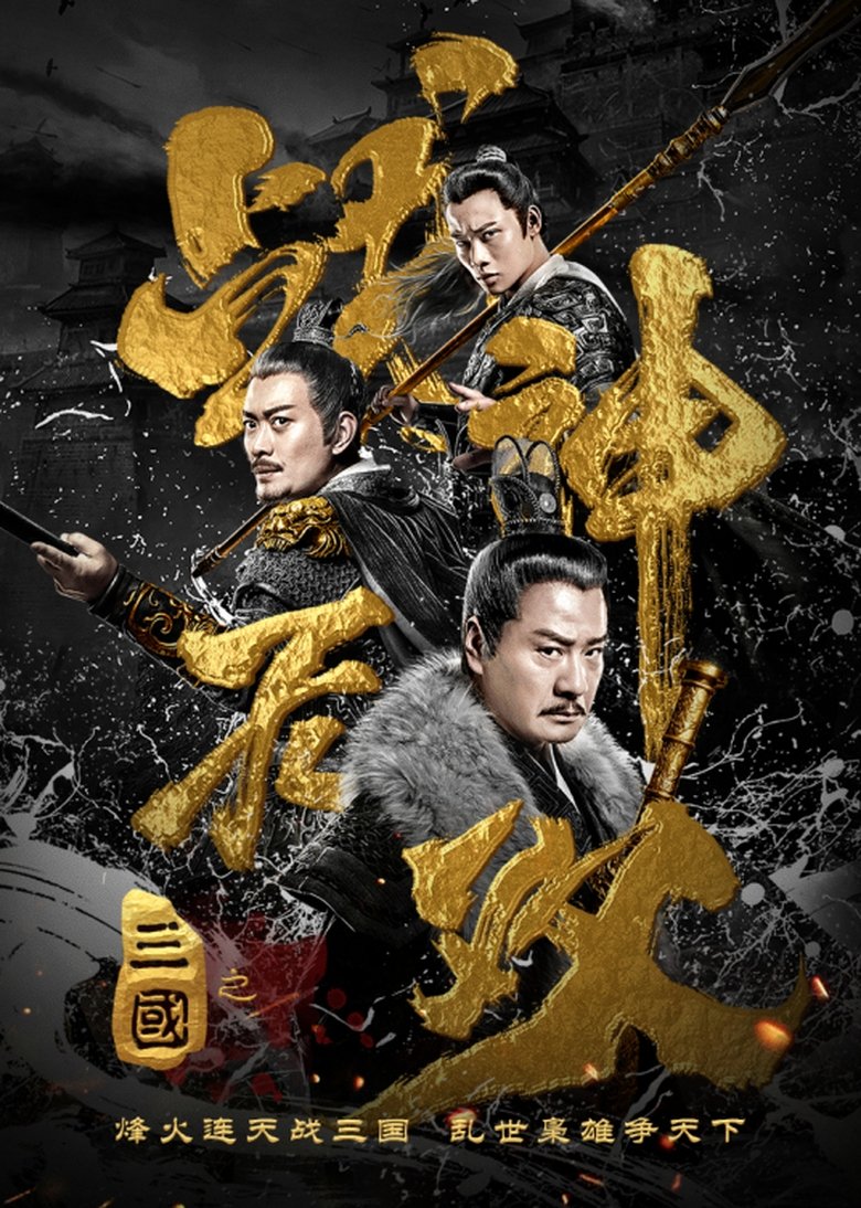 Poster of Three Kingdoms Undefeated Warrior