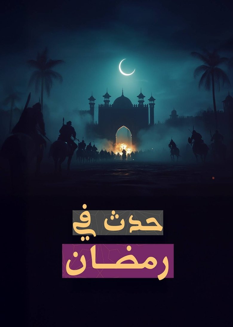 Poster of ‏حدث في رمضان