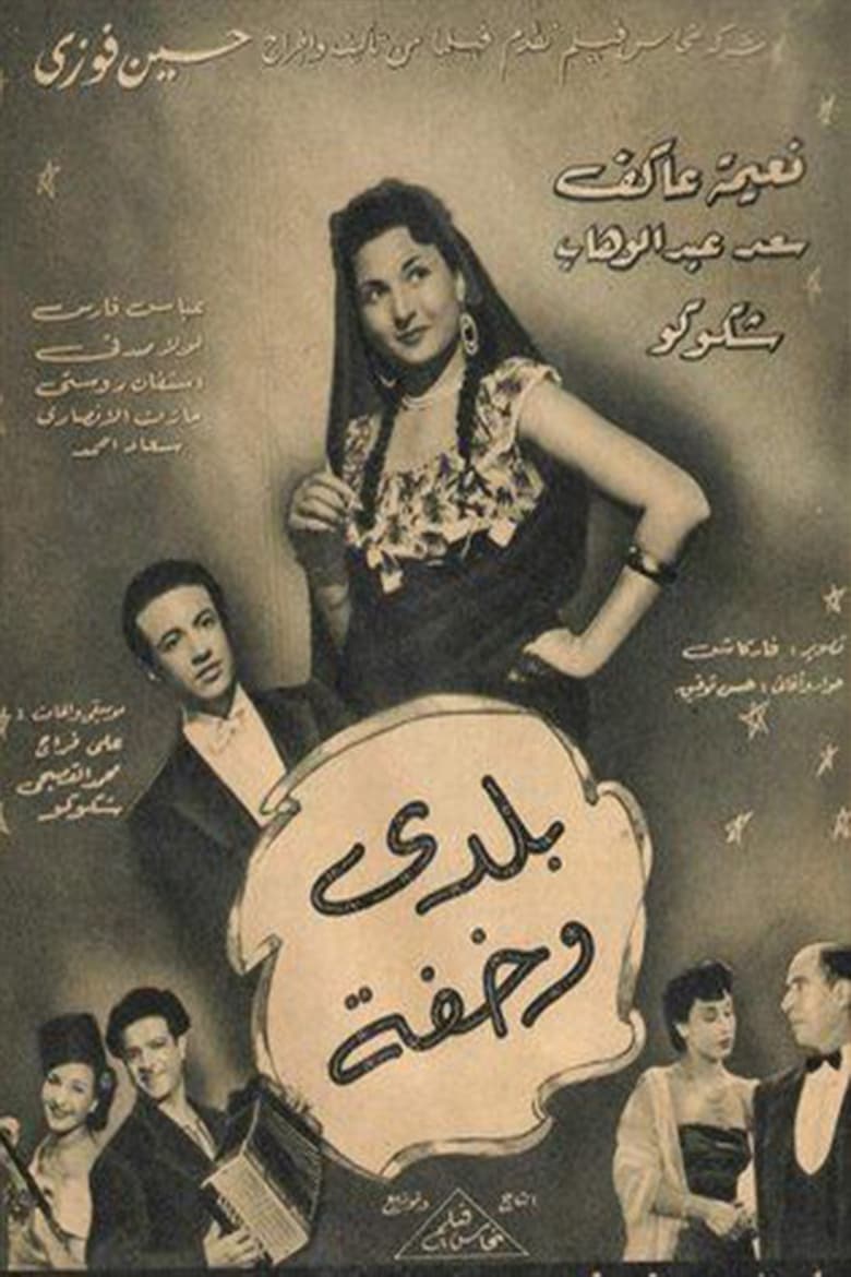 Poster of Baladay wakhifa