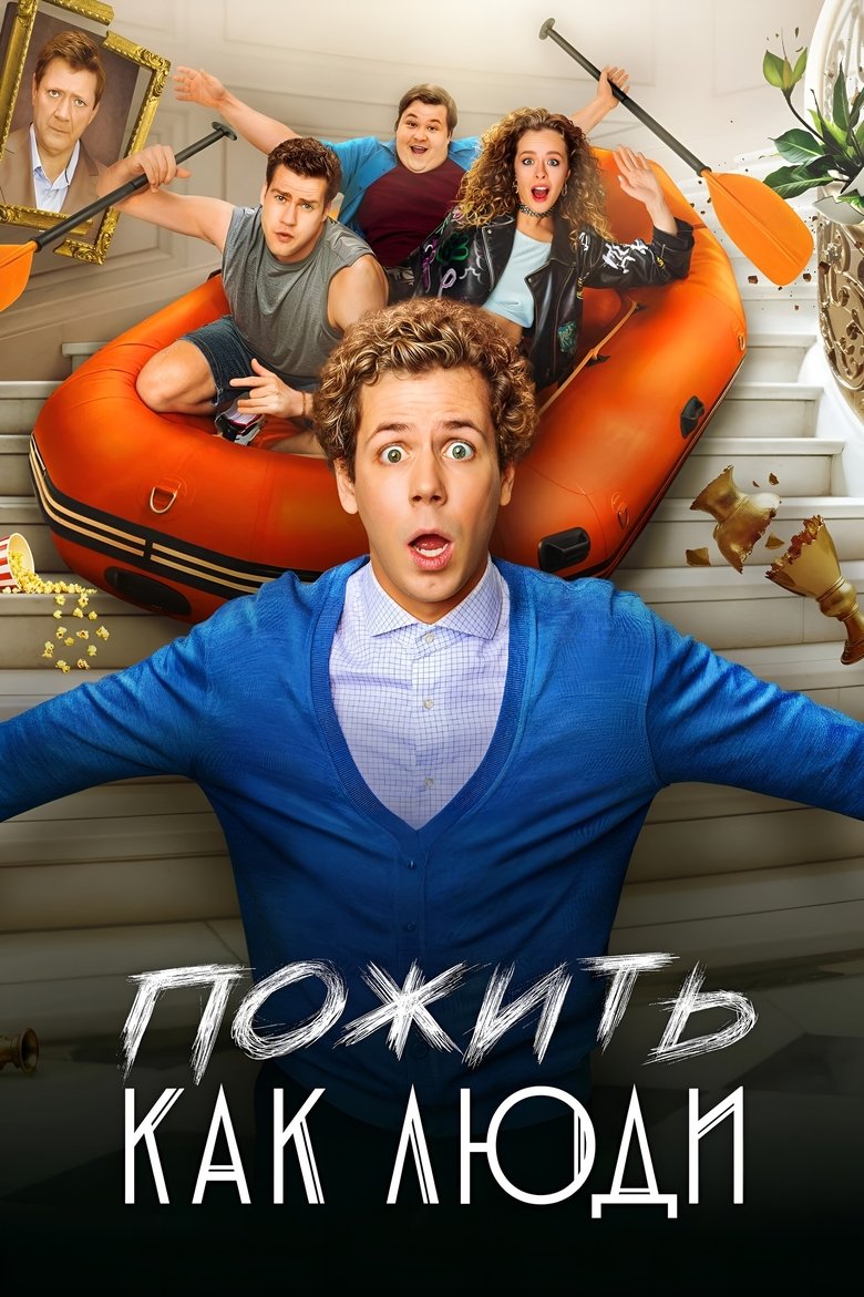 Poster of Пожить как люди