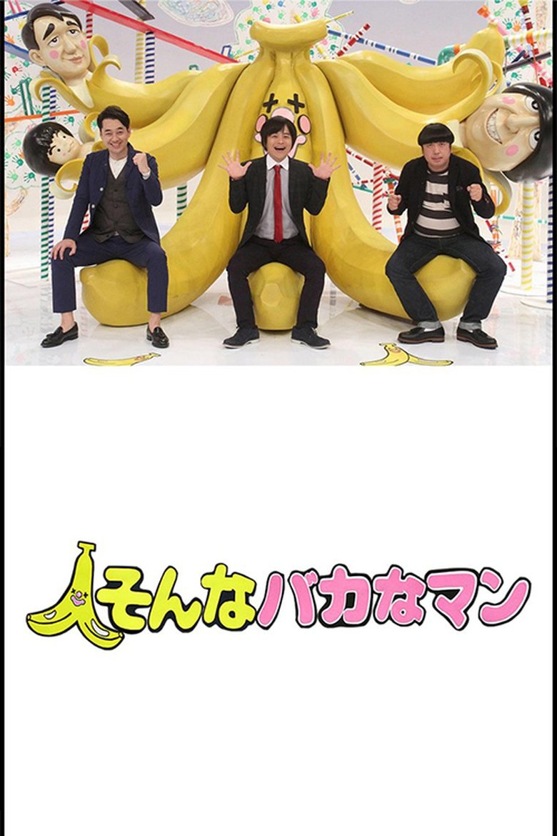 Poster of そんなバカなマン