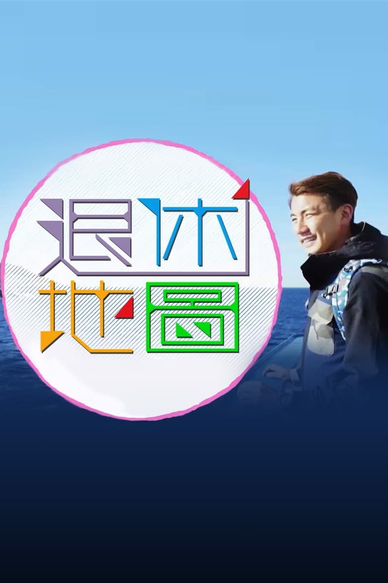 Poster of 退休地图