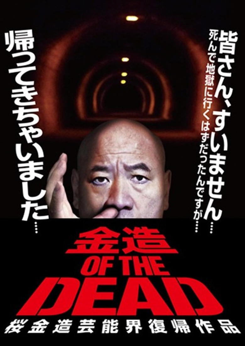 Poster of Kinzo OF THE DEAD: Kinzo Sakura's Comeback in the Entertainment World