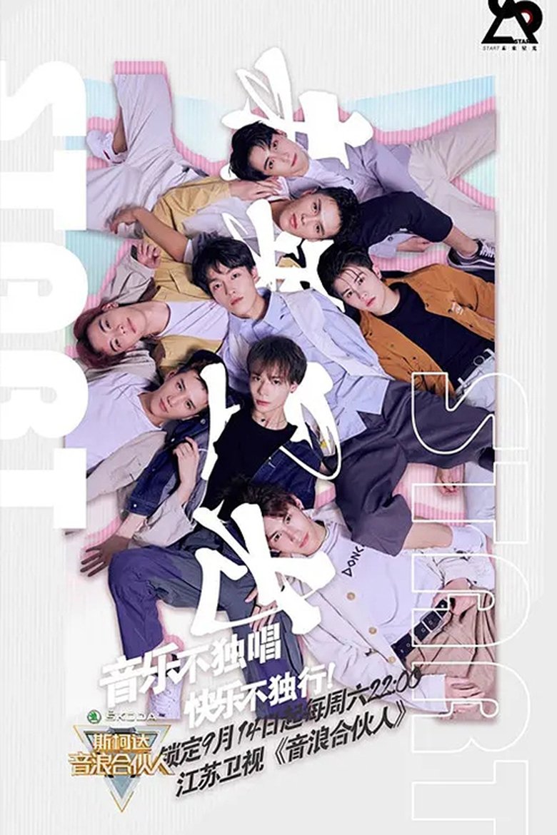 Poster of Episodes in 音浪合伙人 - Season 1 - Season 1