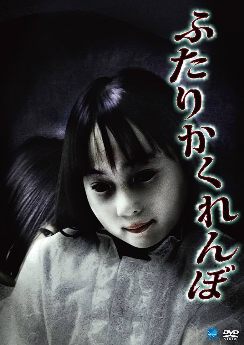 Poster of Futari Kakurenbo