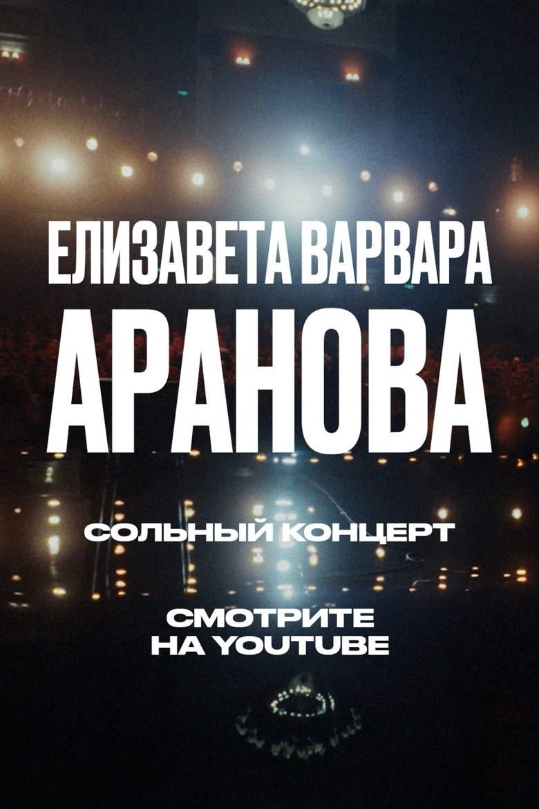 Poster of Elizaveta-Varvara Aranova: Ups and Downs