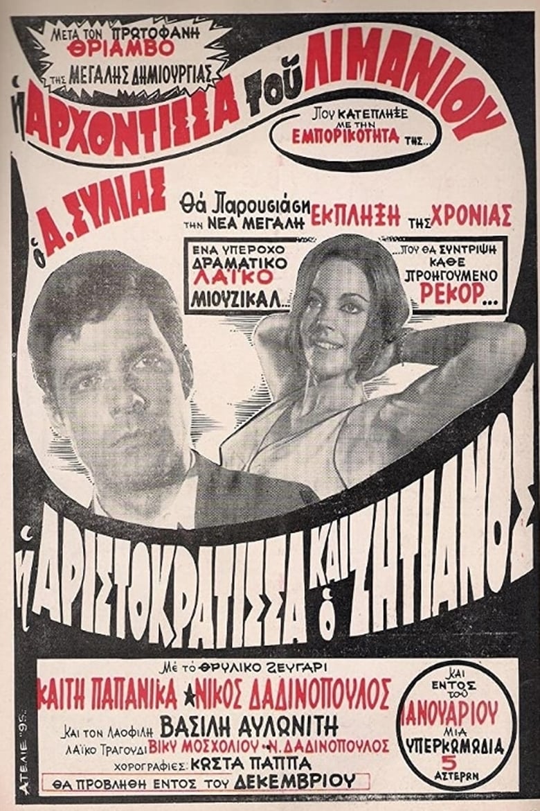 Poster of Η Αριστοκράτισσα Και Ο Αλήτης