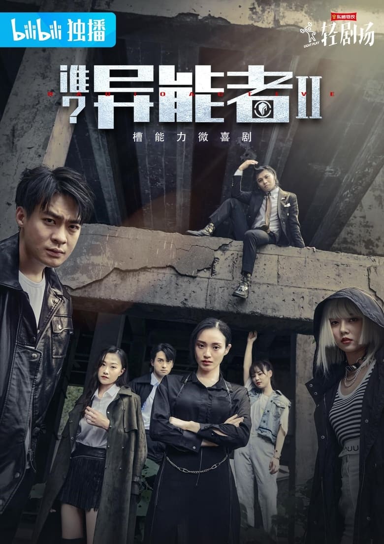 Poster of Episodes in 谁？异能者 - Season 2 - Season 2