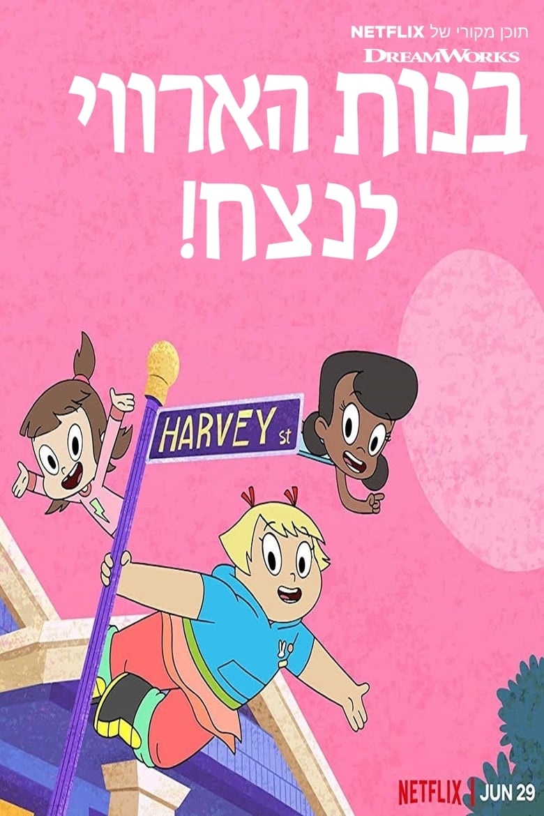 Poster of Episodes in Harvey Street Kids - Season 1 - Season 1